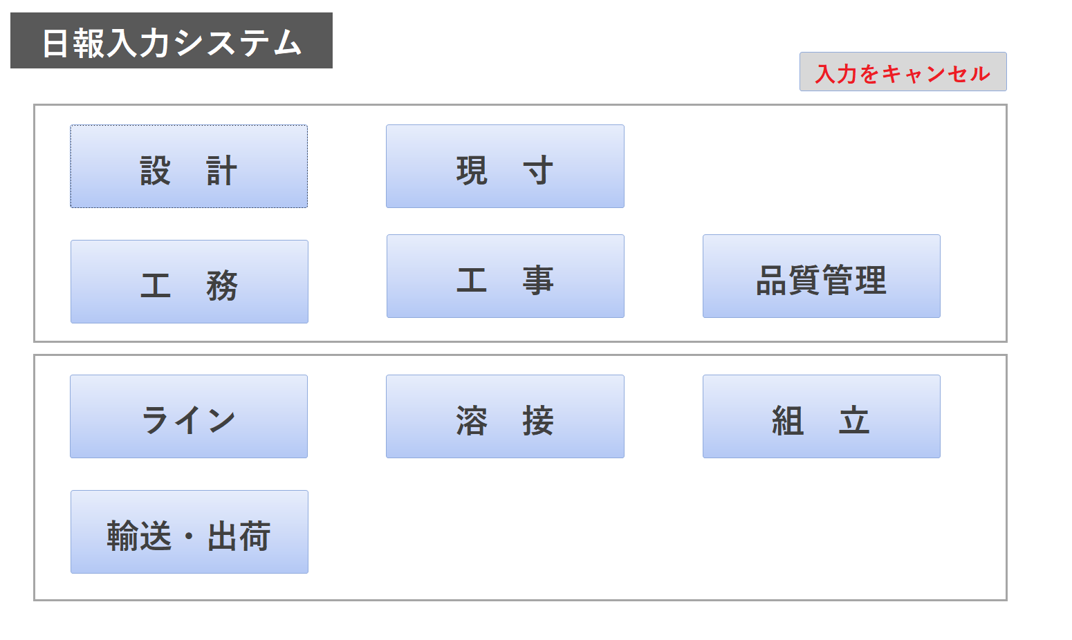 日報入力管理（タイムカード）システム