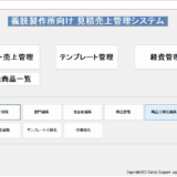 義肢製作所向け売上管理システム