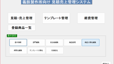 義肢製作所向け売上管理システム