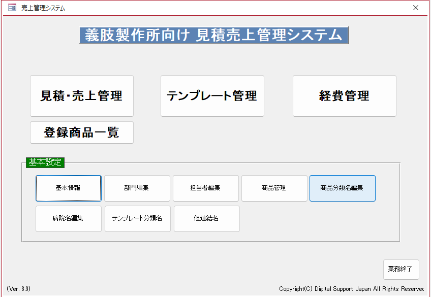 義肢製作所向け売上管理システム