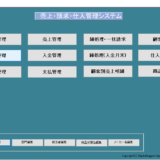 商社向け販売管理システム