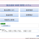 工場向け生産計画管理システム
