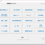 業務統合システム（測定業務）