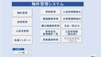 自社用物件管理システム